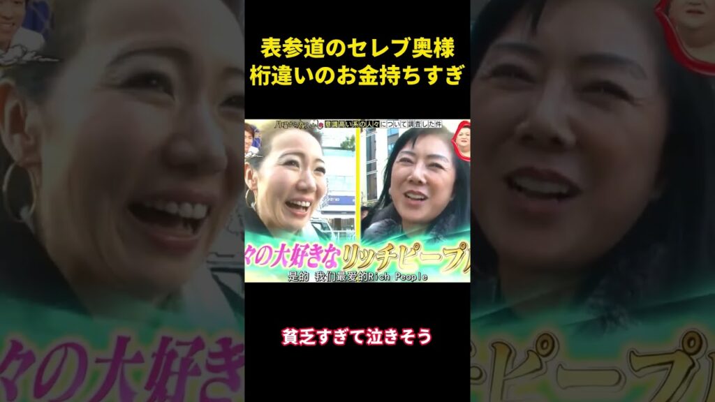表参道のセレブ奥様、桁違いのお金持ちすぎ  #面白集#面白い #笑い #funny
