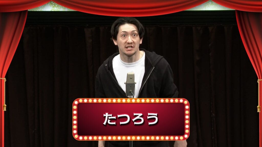 たつろう【渋谷よしもと漫才劇場『1周年記念プレミアムネタフェスティバル』】