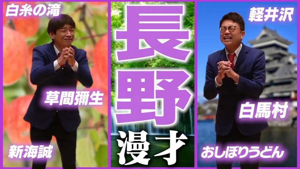 【47都道府県漫才】長野県のご当地漫才【銀シャリ】