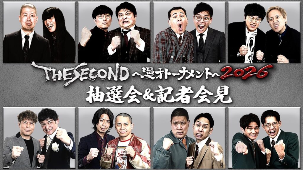 THE SECOND2026 グランプリファイナル 組み合わせ抽選会&記者会見