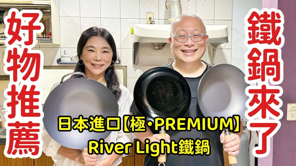 日本進口【極・PREMIUM】River Light鐵鍋_章新漫談2026好物推薦，使用經驗心得分享，限定鍋款買一送二贈品