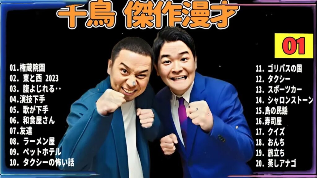 【広告無し】千鳥 傑作漫才+コント #01【睡眠用BGM・作業用・勉強用・ドライブ】（概要欄タイムスタンプ有り）【最も魅力的な】