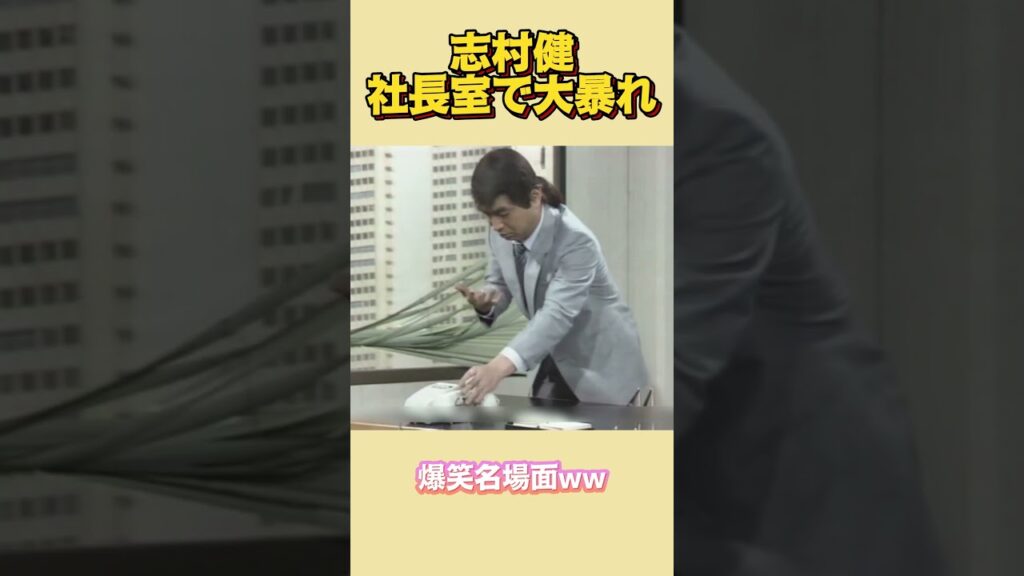 志村健社長室で大暴れ#面白い  #お笑い  #ネタ #爆笑 #癒し #funny