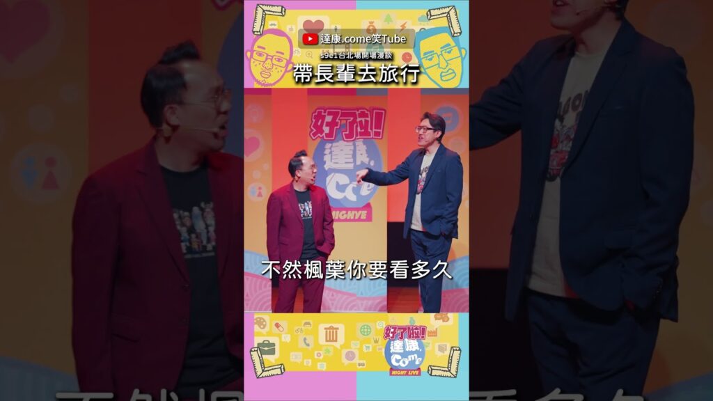 各位晚輩們都有共鳴嗎😆｜#達康漫才 #漫才 #好了啦達康 #shorts #開場漫談