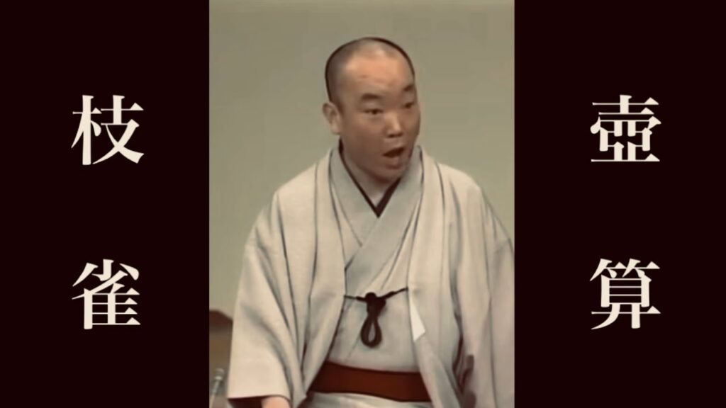 落語名作セレクション　『壺算』　桂 枝雀