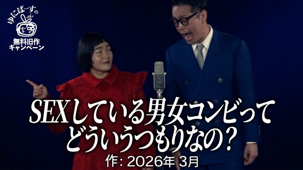 【ゆにばーす漫才】コンビ