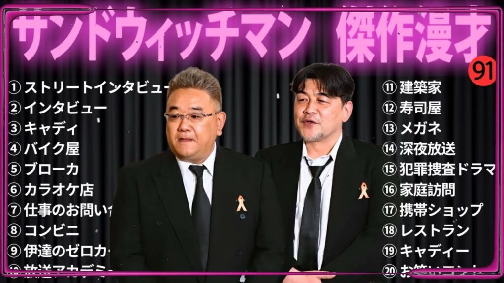 【広告無し】 サンドウィッチマン 傑作漫才+コント#91【睡眠用・作業用・ドライブ・高音質BGM聞き流し】（概要欄タイムスタンプ有り）