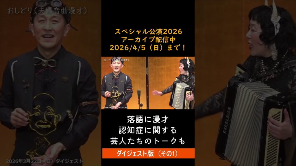 アーカイブ配信も4/5まで！ ～落語に漫才そしてトークも～若手からベテランまで登場　#落語 #認知症 #介護