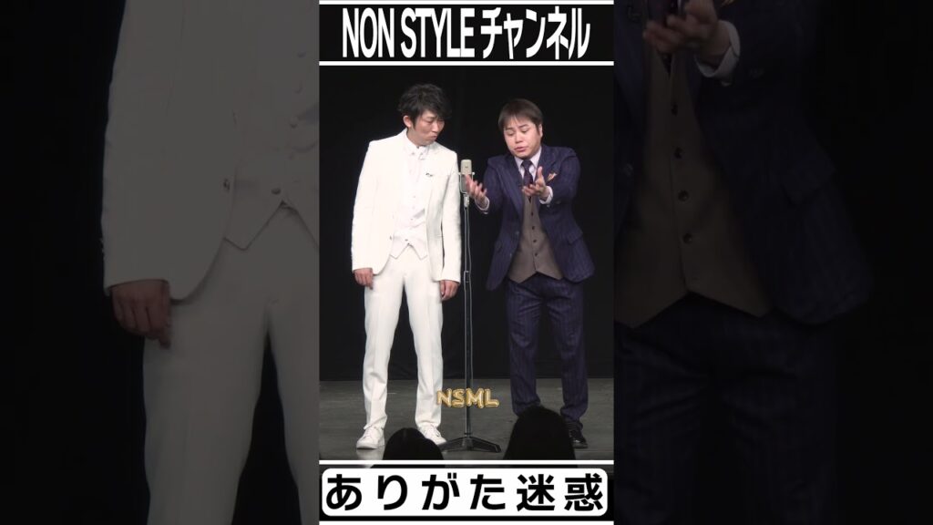 NON STYLE  short 「ありがた迷惑」 #NonStyle ＃ありがた迷惑 ＃漫才
