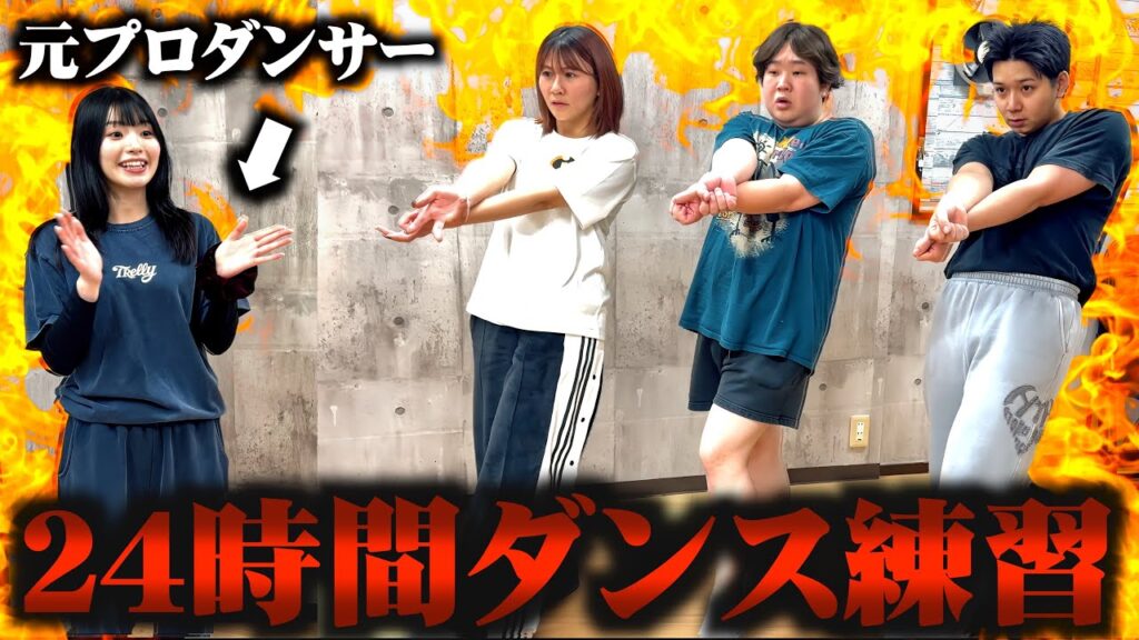 4人で24時間ダンス練習して全員踊れるまで帰れませんが地獄過ぎた…