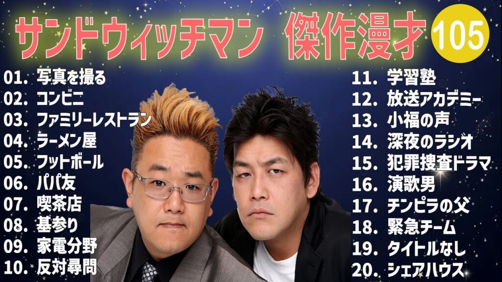 サンドウィッチマン 傑作漫才+コント #01【睡眠用・作業用・高音質BGM聞き流し】（概要欄タイムスタンプ有り）