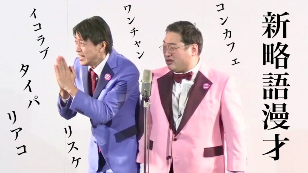 三拍子の『新略語漫才』