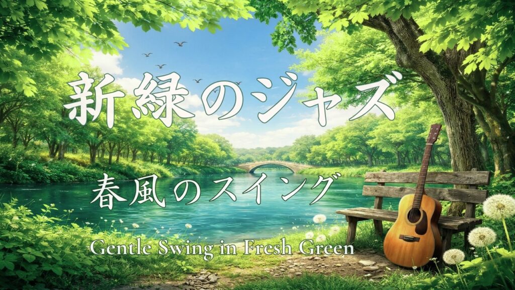 【新緑ジャズ】やさしい春風と癒しのスイング｜穏やかな午後に流れる上質BGM｜ピアノ・サックス・ギター｜Relaxing Spring Jazz