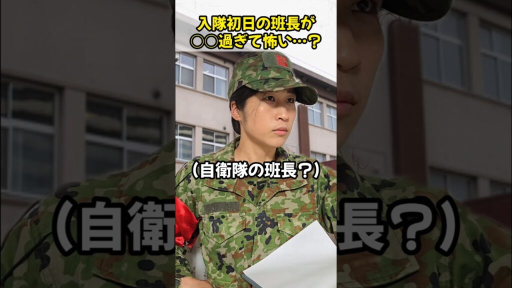 入隊初日の班長が○○過ぎて怖い…？