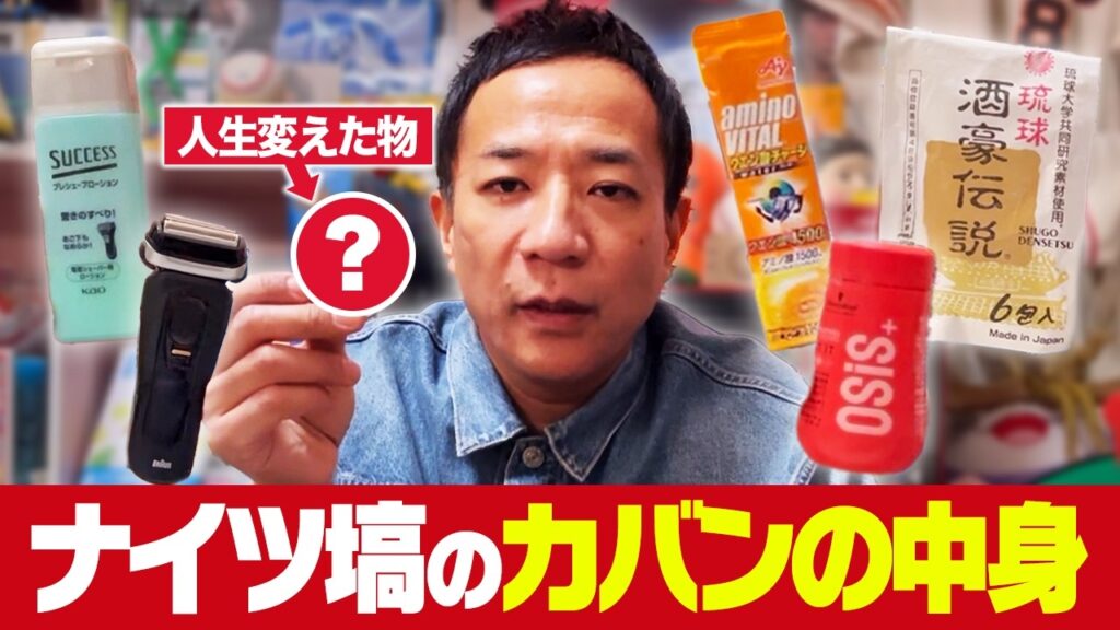 ナイツ塙のカバンの中身を大公開！