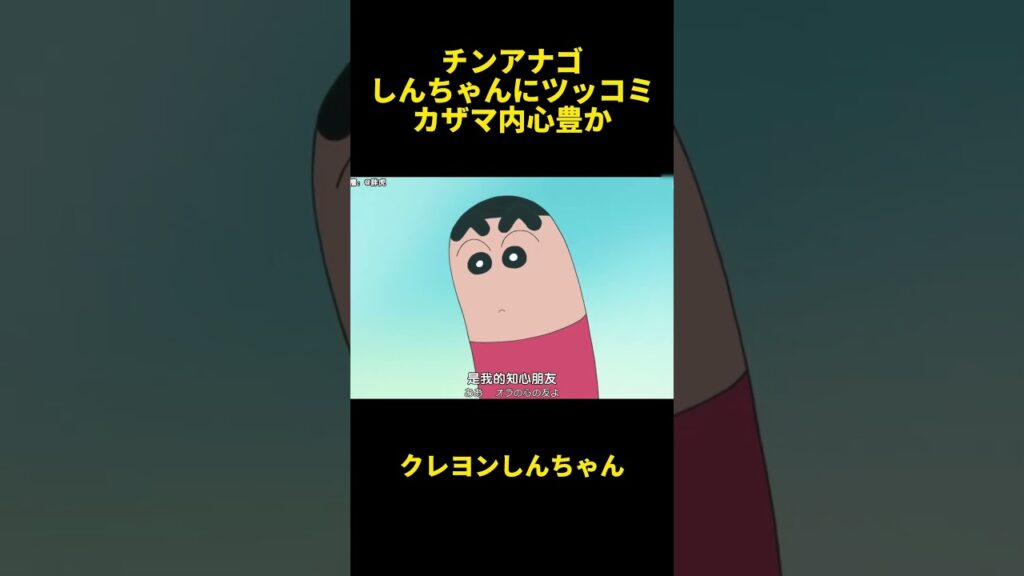 チンアナゴしんちゃんにツッコミカザマ内心豊か#animation #anime #クレヨンしんちゃん #面白集 #面白い #アニメ #動漫 #動畫 #面白い動画 #shorts #funny #笑い