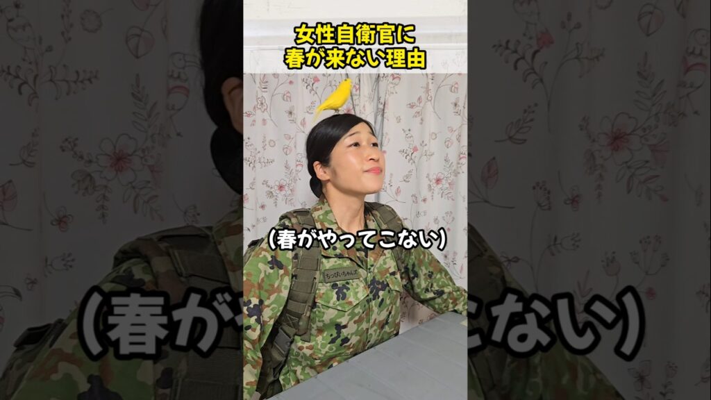 女性自衛官に春が来ない理由