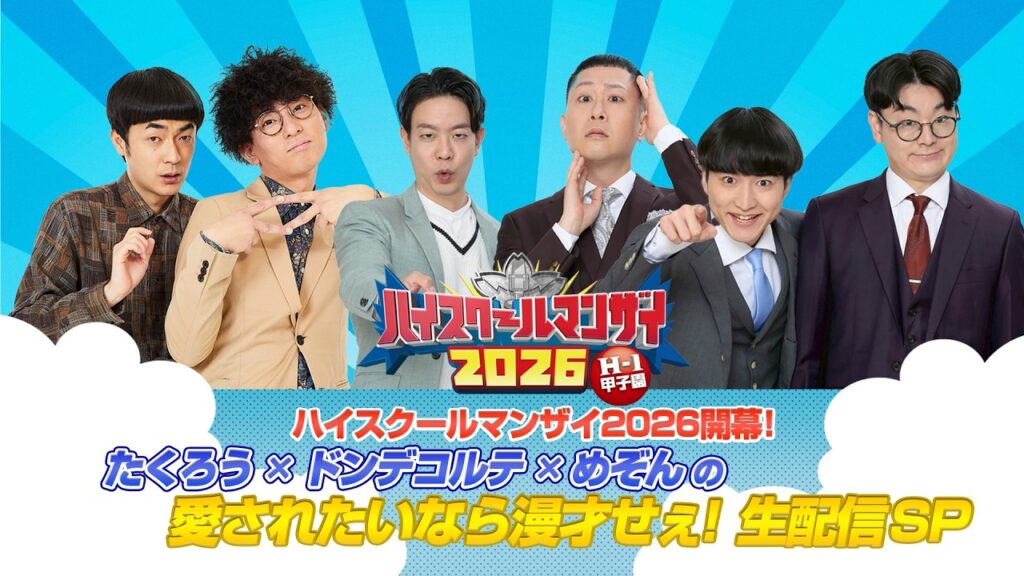 ハイスクールマンザイ2026開幕！たくろう×ドンデコルテ×めぞんの愛されたいなら漫才せぇ！SP