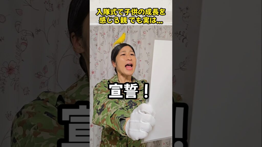 入隊式で子供の成長を感じる親　でも実は…