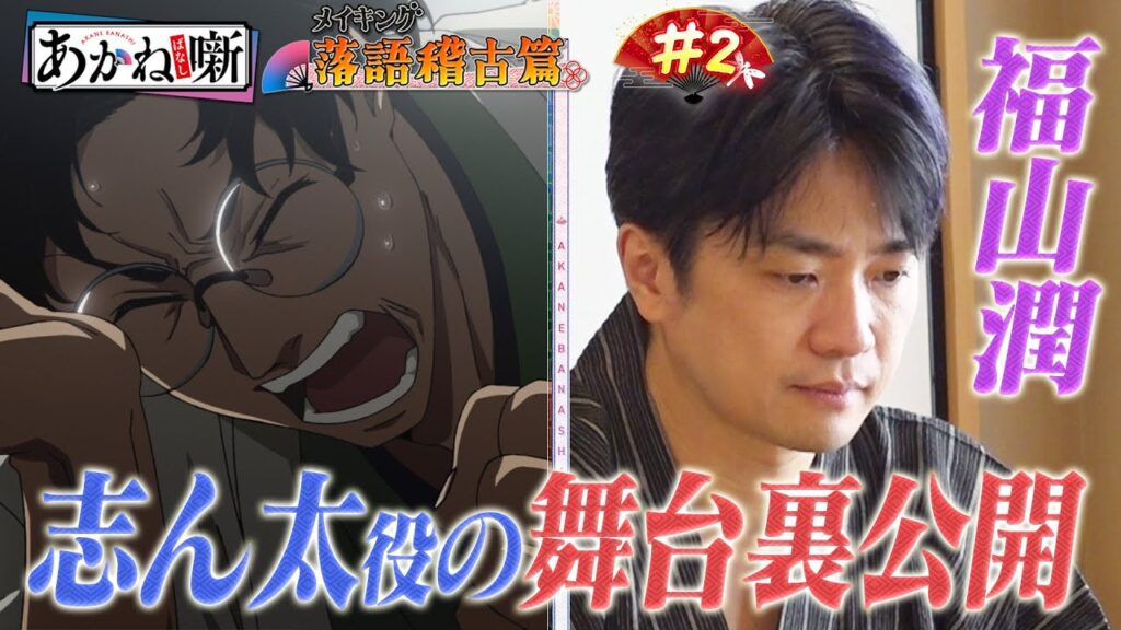 【#2】TVアニメ『あかね噺』メイキング～落語稽古篇～ [出演：#福山潤]｜毎週土曜夜11時30分～　TVアニメ『あかね噺』放送中！