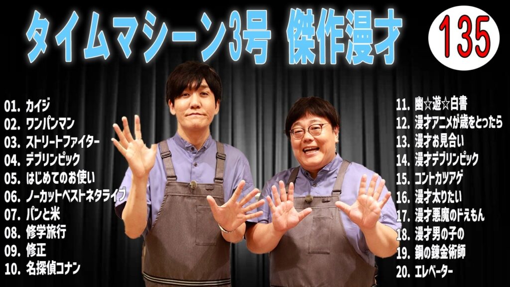 [広告無し]タイムマシーン3号 傑作漫才+コント#135  (睡眠用・作業用・高音質BGM聞き流し】（概要欄タイムスタンプ有り）(最も魅力的な)