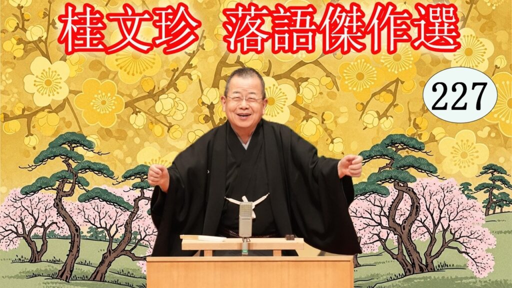 桂文珍   落語傑作選   VOL 227 +落語 BGM【落語のピン】思わず爆笑しちゃう