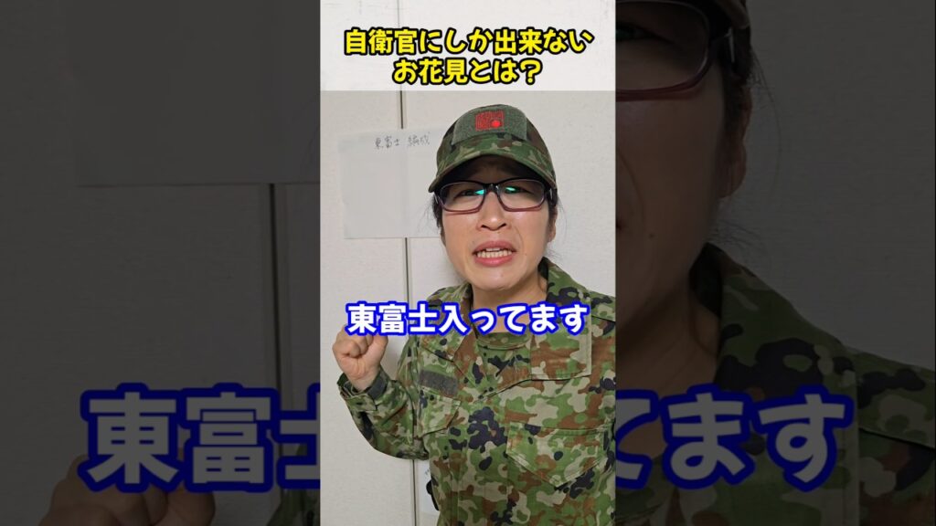 自衛官にしか出来ないお花見🌸とは？