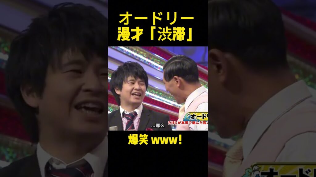 オードリー 漫才「渋滞」 #お笑い #コントチャンネル #コント#面白い #オードリー#audrey