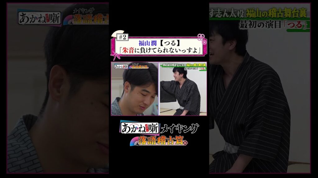 【切り抜き②】TVアニメ『あかね噺』メイキング～落語稽古篇～#2｜TVアニメ『あかね噺』毎週土曜夜11時30分～放送中！