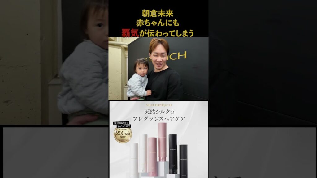 【癒し】赤ちゃんにも覇気が伝わってしまう朝倉未来 #朝倉未来 #赤ちゃん #癒し