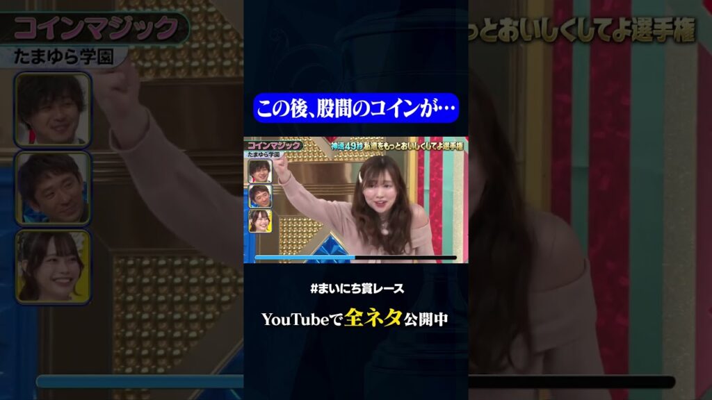 【たまゆら学園】コインマジック#神速49秒 #お笑い #漫才 #女芸人 #コンプラ #まいにち賞レース #おすすめバラエティ #shorts