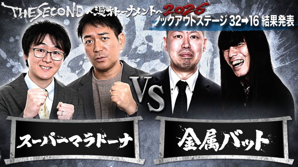 【ザセカンド2026結果発表】Aブロック第1試合 スーパーマラドーナvs金属バット/ノックアウトステージ32→16『THE SECOND～漫才トーナメント～』
