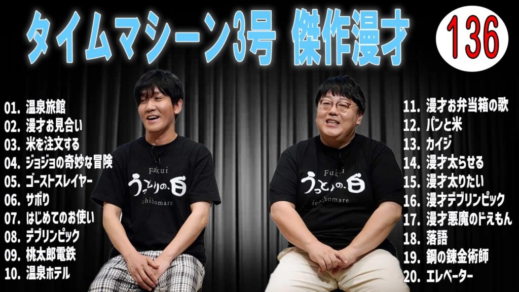 [広告無し]タイムマシーン3号 傑作漫才+コント#136  (睡眠用・作業用・高音質BGM聞き流し】（概要欄タイムスタンプ有り）(最も魅力的な)