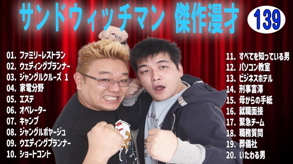 サンドウィッチマン 傑作漫才+コントvol 139 【睡眠用・作業用・ドライブ・高音質BGM聞き流し】（概要欄タイムスタンプ有り）
