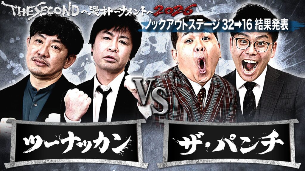 【ザセカンド2026結果発表】Cブロック第2試合 ツーナッカン vs ザ・パンチ ノックアウトステージ32→16結果発表『THE SECOND～漫才トーナメント～』