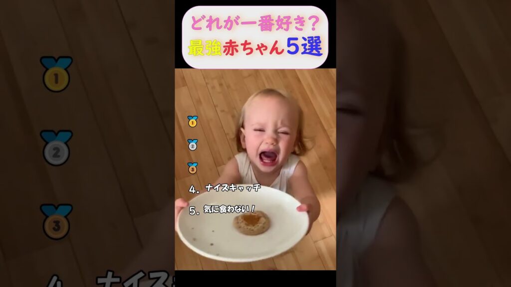 あなたはどれが一番好きですか？最強赤ちゃん５選　 #babyshorts #赤ちゃん #赤ちゃんのいる生活 #baby #癒し #可愛い #shorts