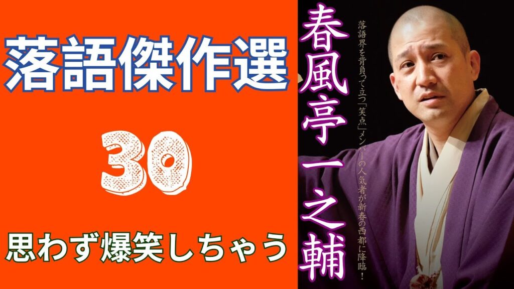春風亭一之輔 落語傑作選   –  30
