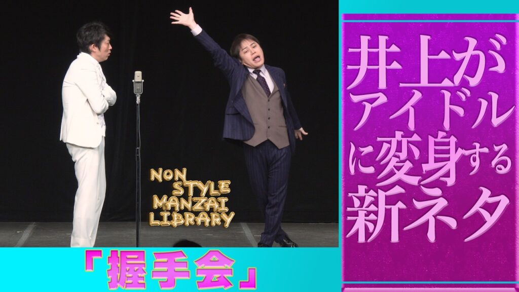 井上がアイドルに変身する新ネタ｢握手会｣