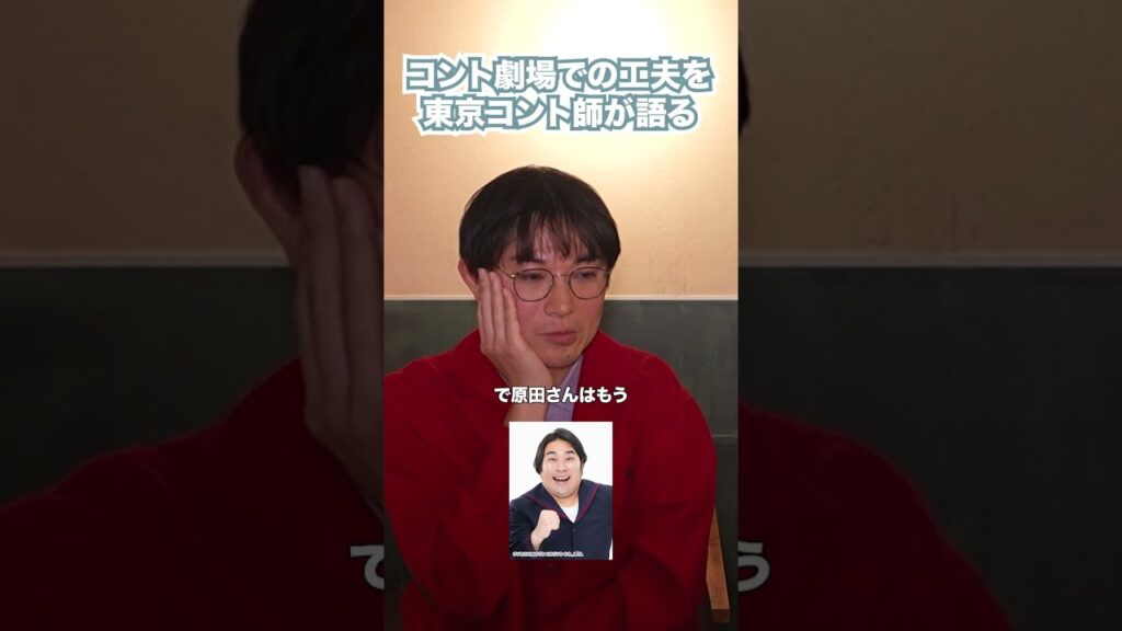 コント劇場での工夫を東京コント師が語る