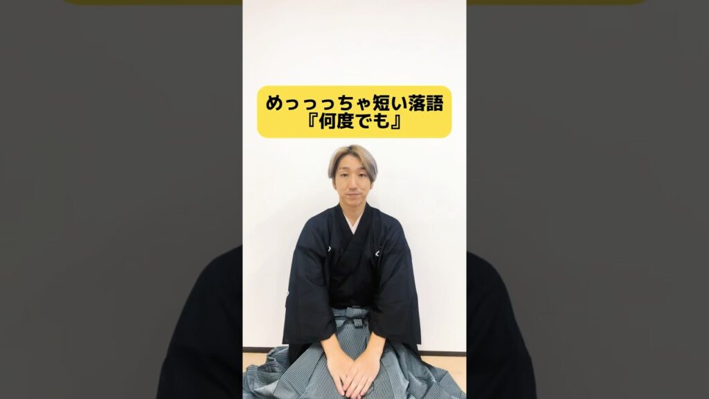 めっっっちゃ短い落語 #落語 #お笑い