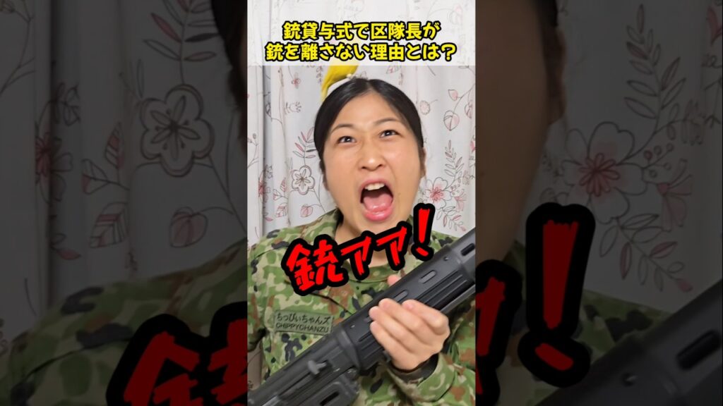 銃貸与式で区隊長が銃を離さない理由とは？