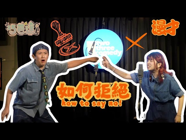 巧芭達《如何拒絕》#搞笑 #漫才 #喜劇