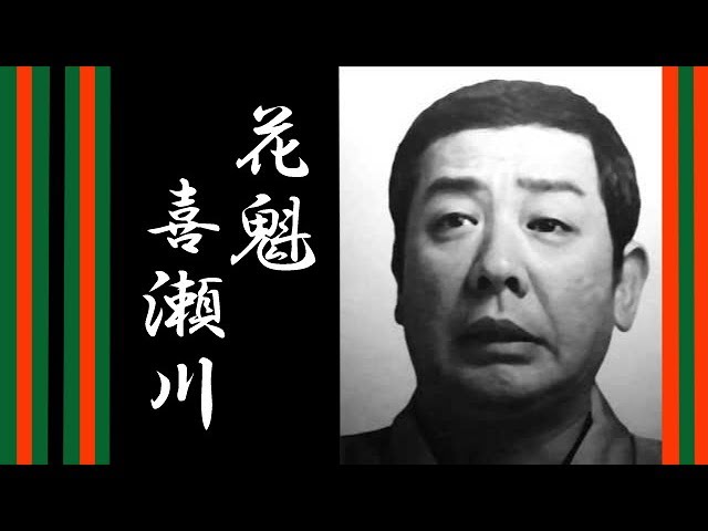 古今亭志ん朝　花魁 “喜瀬川”シリーズ【落語】