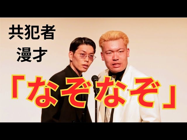 共犯者漫才「なぞなぞ」