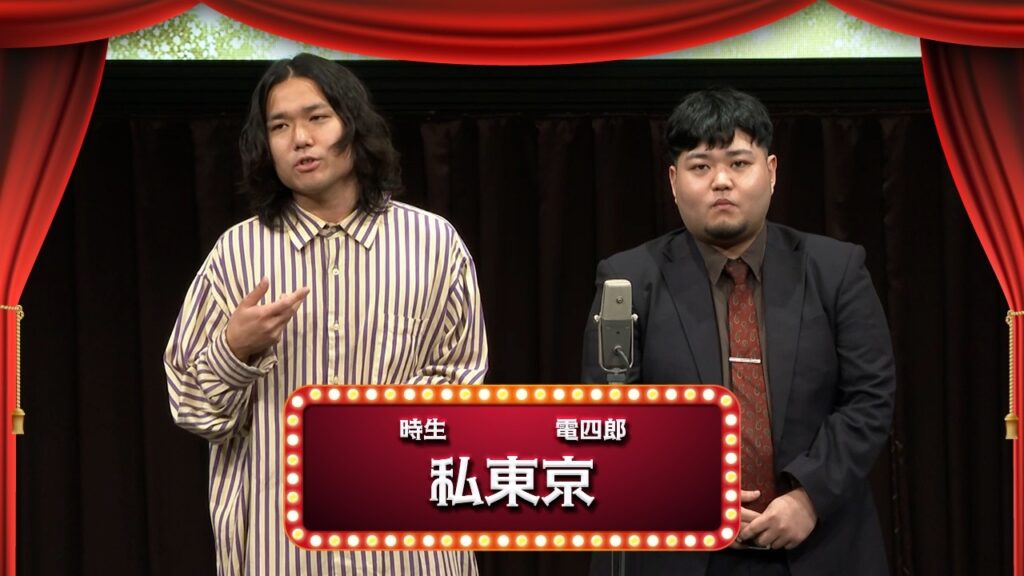 私東京【渋谷よしもと漫才劇場『1周年記念プレミアムネタフェスティバル』】