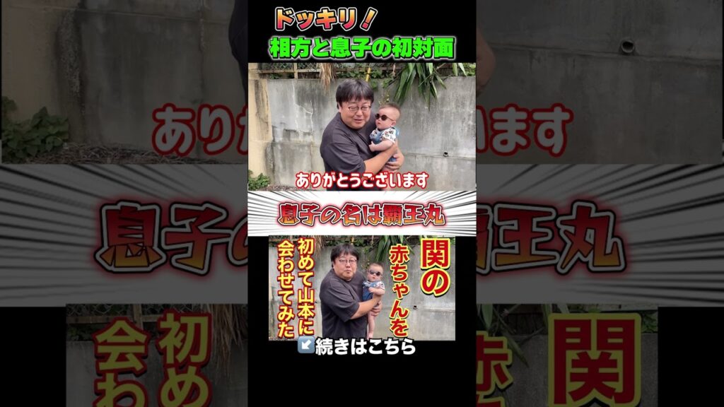 ドッキリ！相方の息子の初対面 関の赤ちゃんを初めて山本に会わせてみた