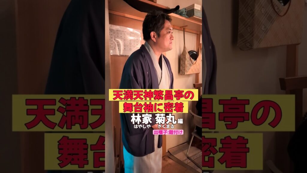 出番です！林家菊丸編 #出囃子 #鎧付け #上方落語 #天満天神繁昌亭  #お笑い #繁昌亭 #落語 #着物 #寄席 #三味線 #林家菊丸