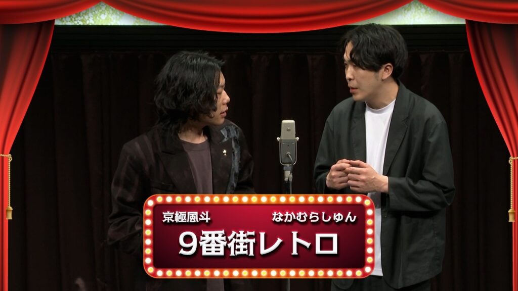 9番街レトロ【渋谷よしもと漫才劇場『1周年記念プレミアムネタフェスティバル』】