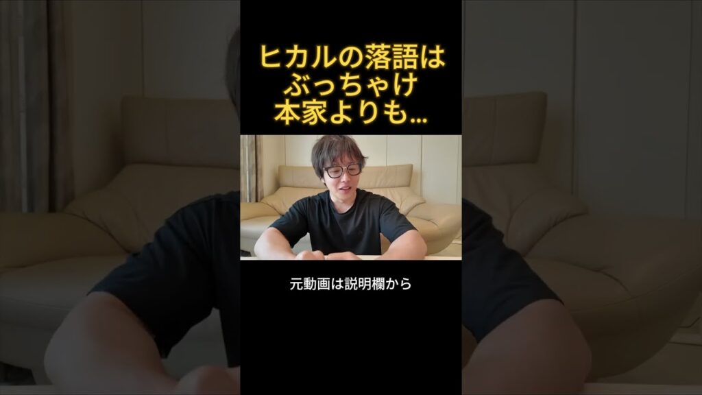 ヒカルの落語を聞いたぷろたん。ぶっちゃけ本家よりも○○#ヒカル #落語 #ぷろたん