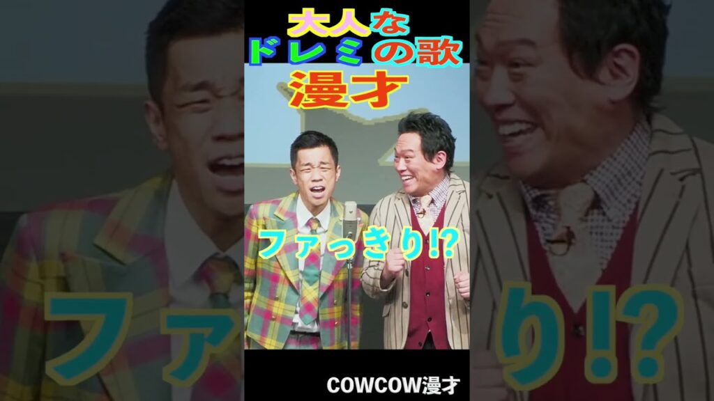COWCOW漫才　#shorts #お笑い #漫才　#cowcow 　＃クセスゴ　＃有吉の壁